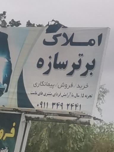 عکس املاک برتر سازه