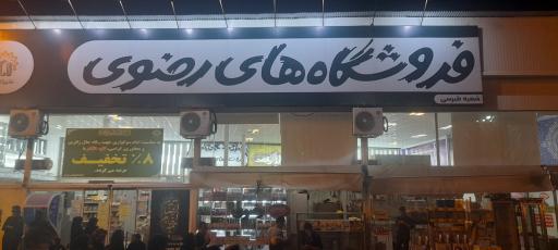 عکس دکه نان رضوی