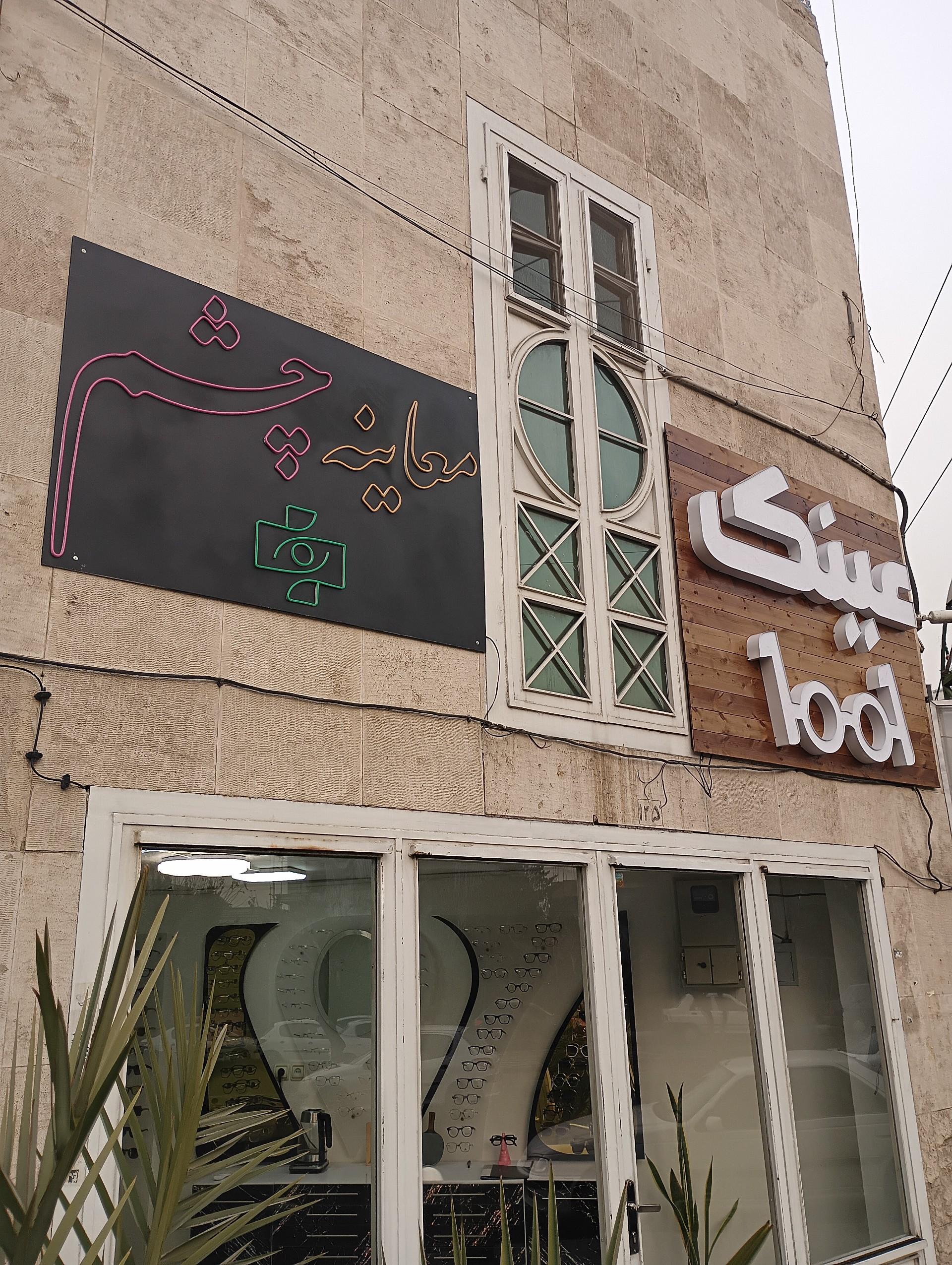 عکس عینک و معاینه چشم ۱۰۰۱