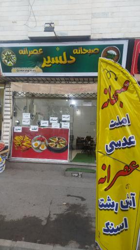عکس صبحانه و عصرانه دلسیر