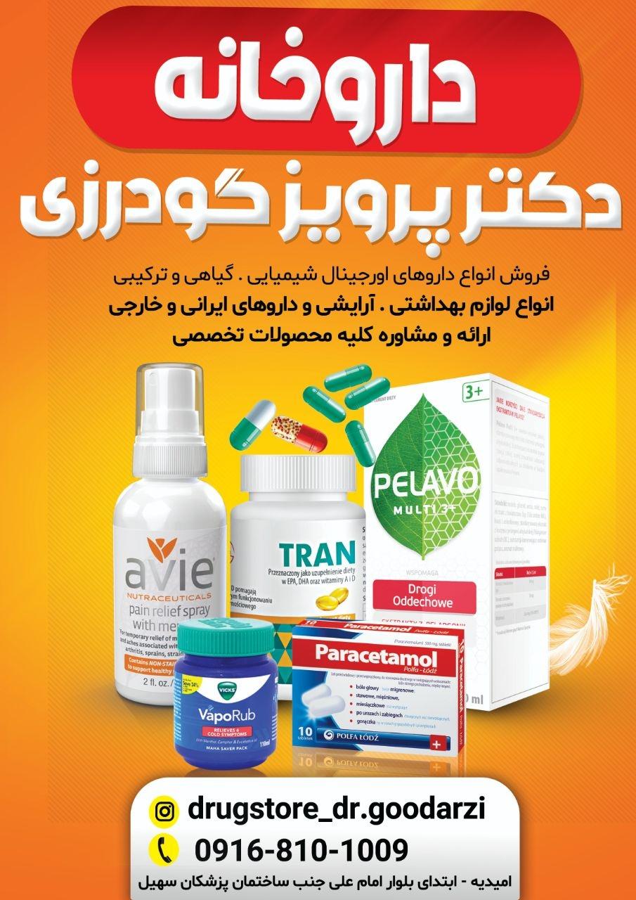 عکس داروخانه دکتر پرویز گودرزی 