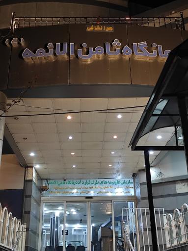 عکس درمانگاه ثامن الائمه