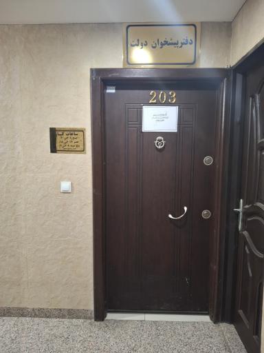 دفتر پیشخوان دولت