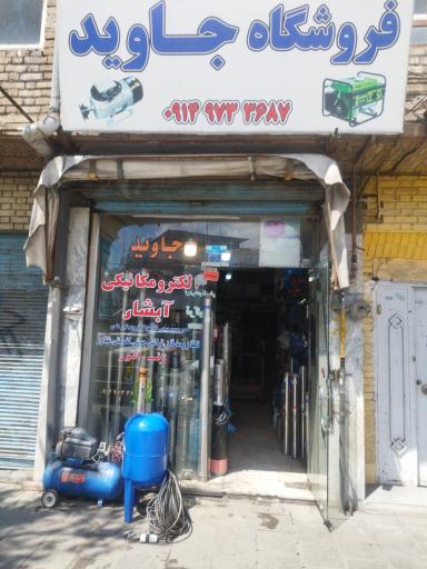 عکس الکترومکانیکی جاوید