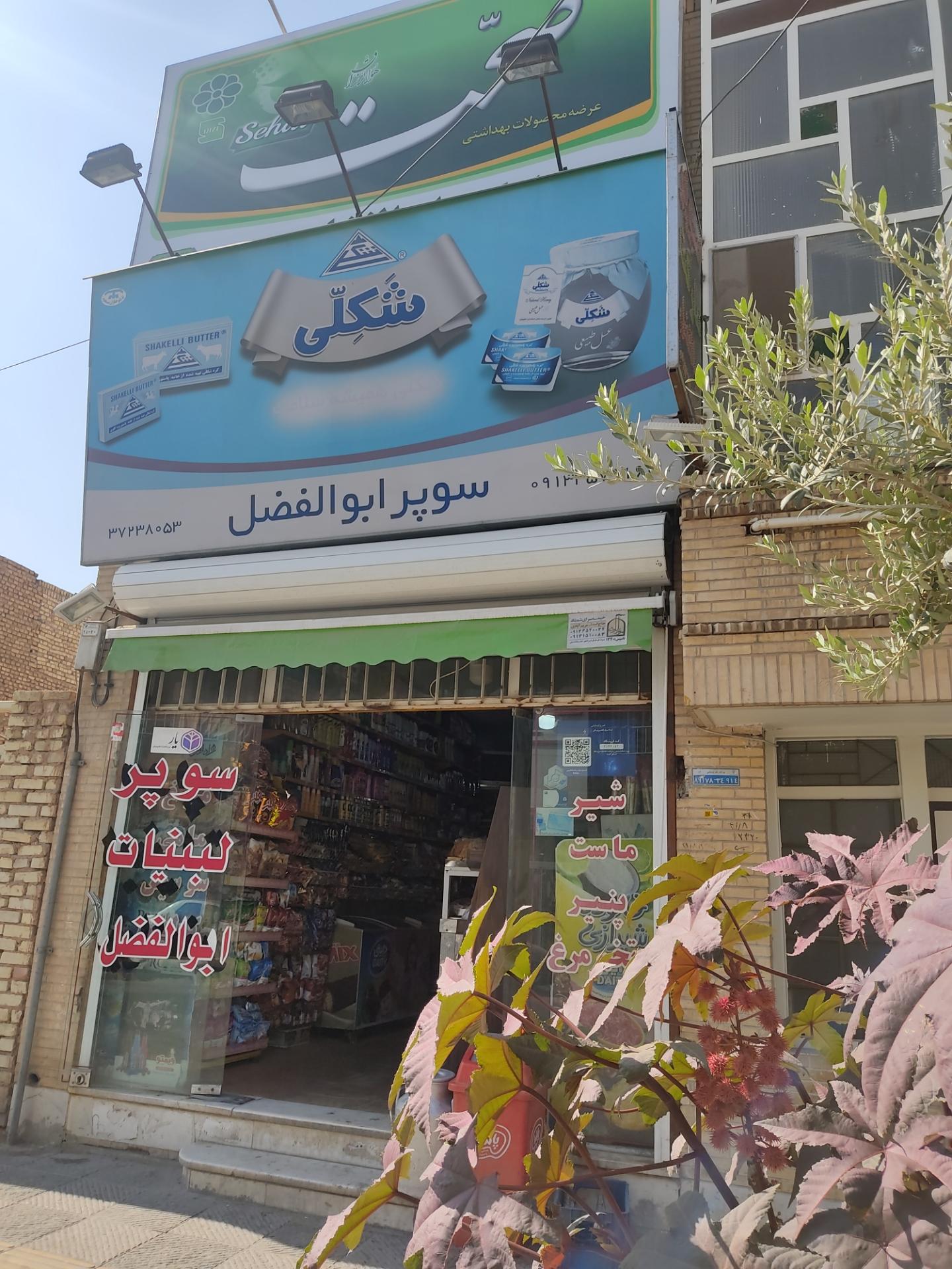 عکس سوپر مارکت ابوالفضل