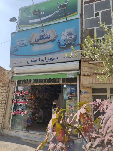 عکس سوپر مارکت ابوالفضل