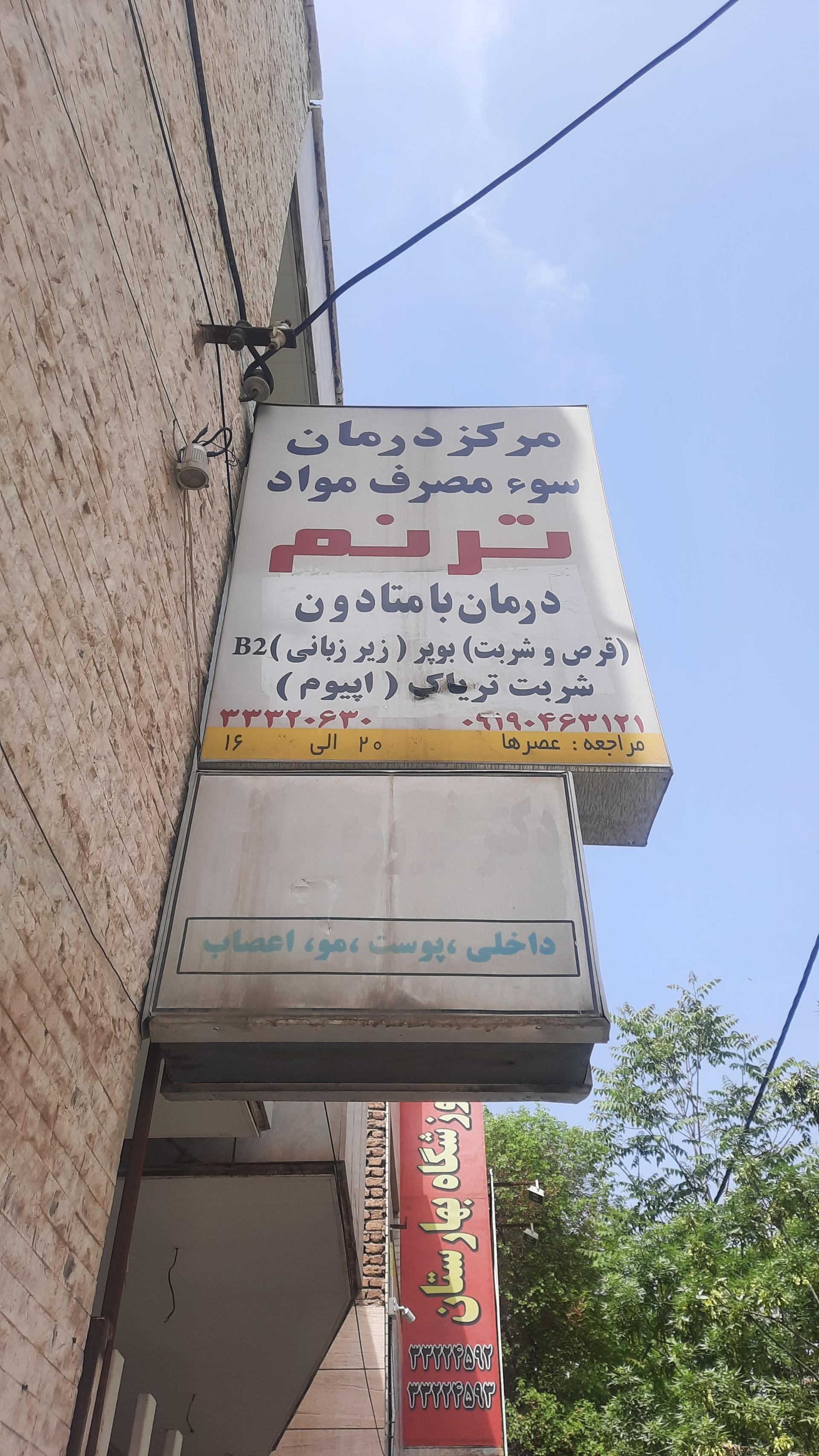 عکس مرکز درمان سو مصرف مواد ترنم