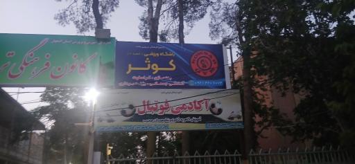 عکس باشگاه ورزشی کوثر