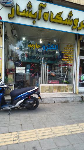 عکس الکترومکانیکی جاوید