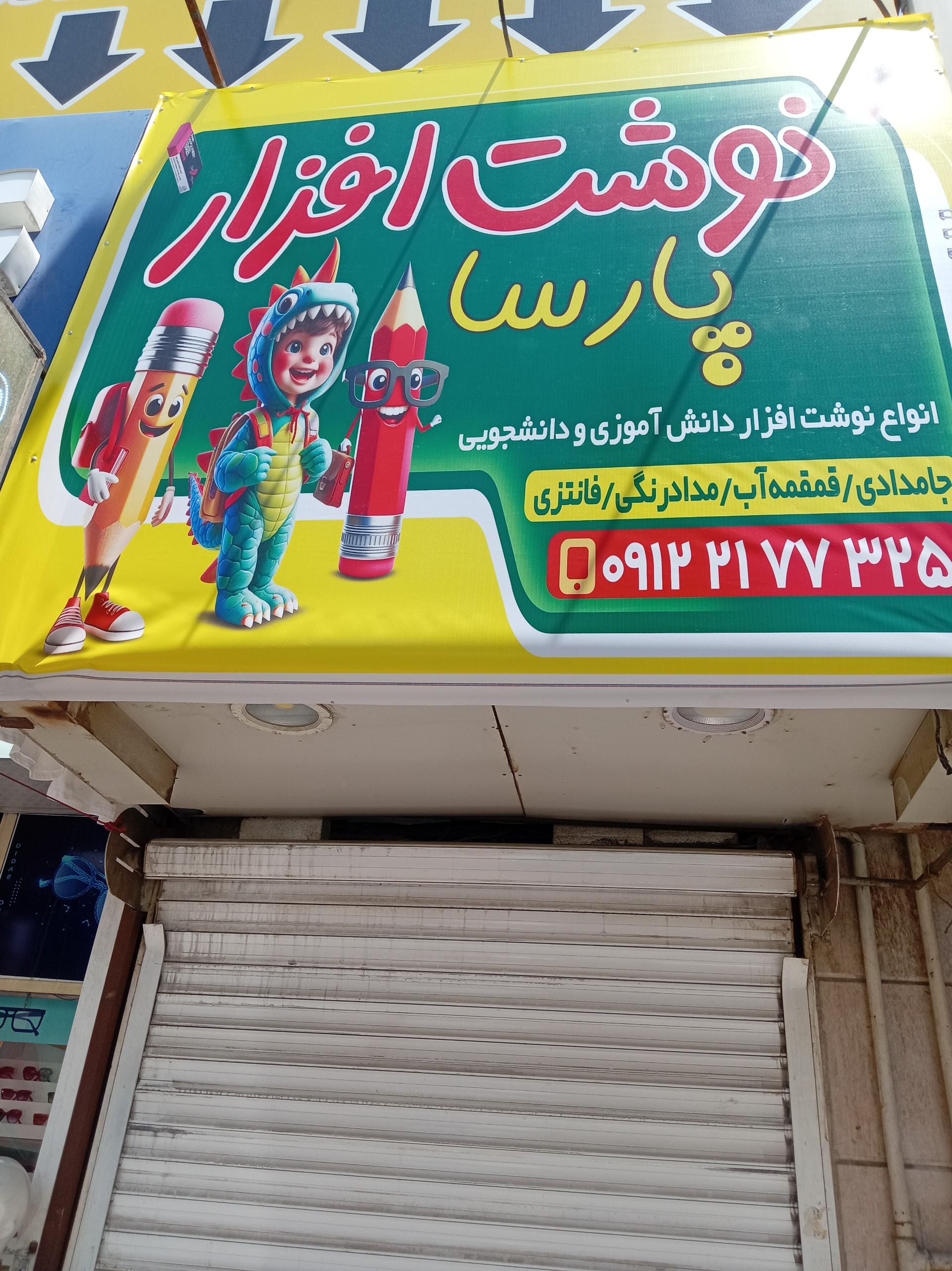 عکس نوشت افزار پارسا 
