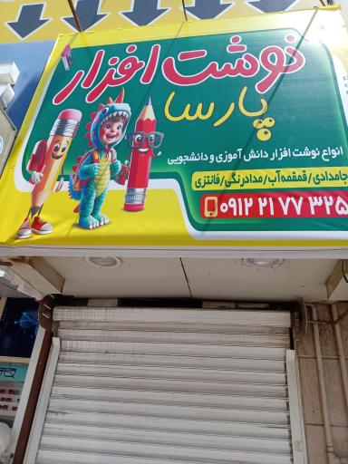 عکس نوشت افزار پارسا 
