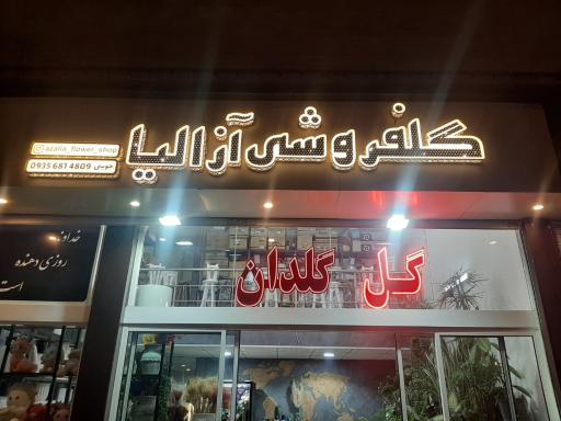 عکس گلفروشی آزالیا
