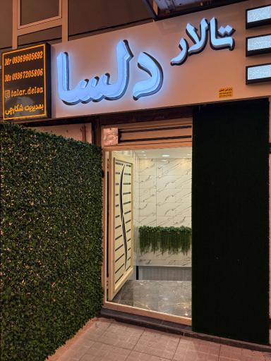 عکس سالن تشریفات دلسا