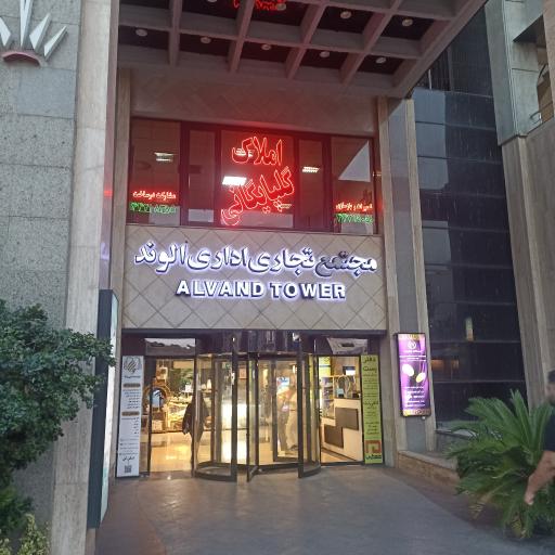عکس مجتمع تجاری اداری الوند