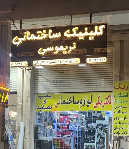 عکس کلینیک ساختمانی نریموسی