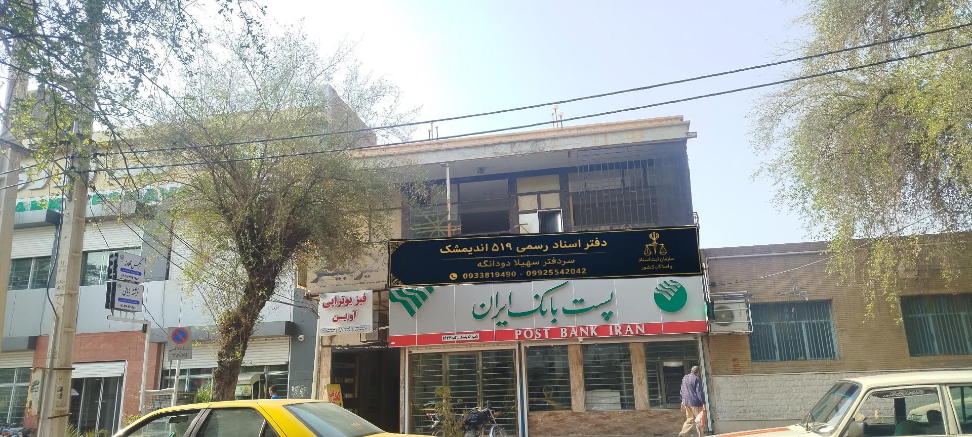 عکس دفتر اسناد رسمی 519 خانم دودانگه