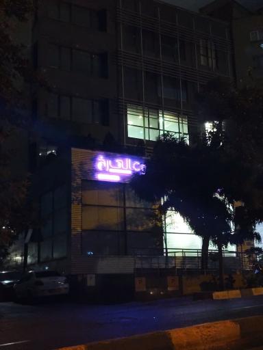 عکس کلینیک تخصصی پوست و مو عالی رخ