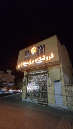 عکس فروشگاه برق عطاران