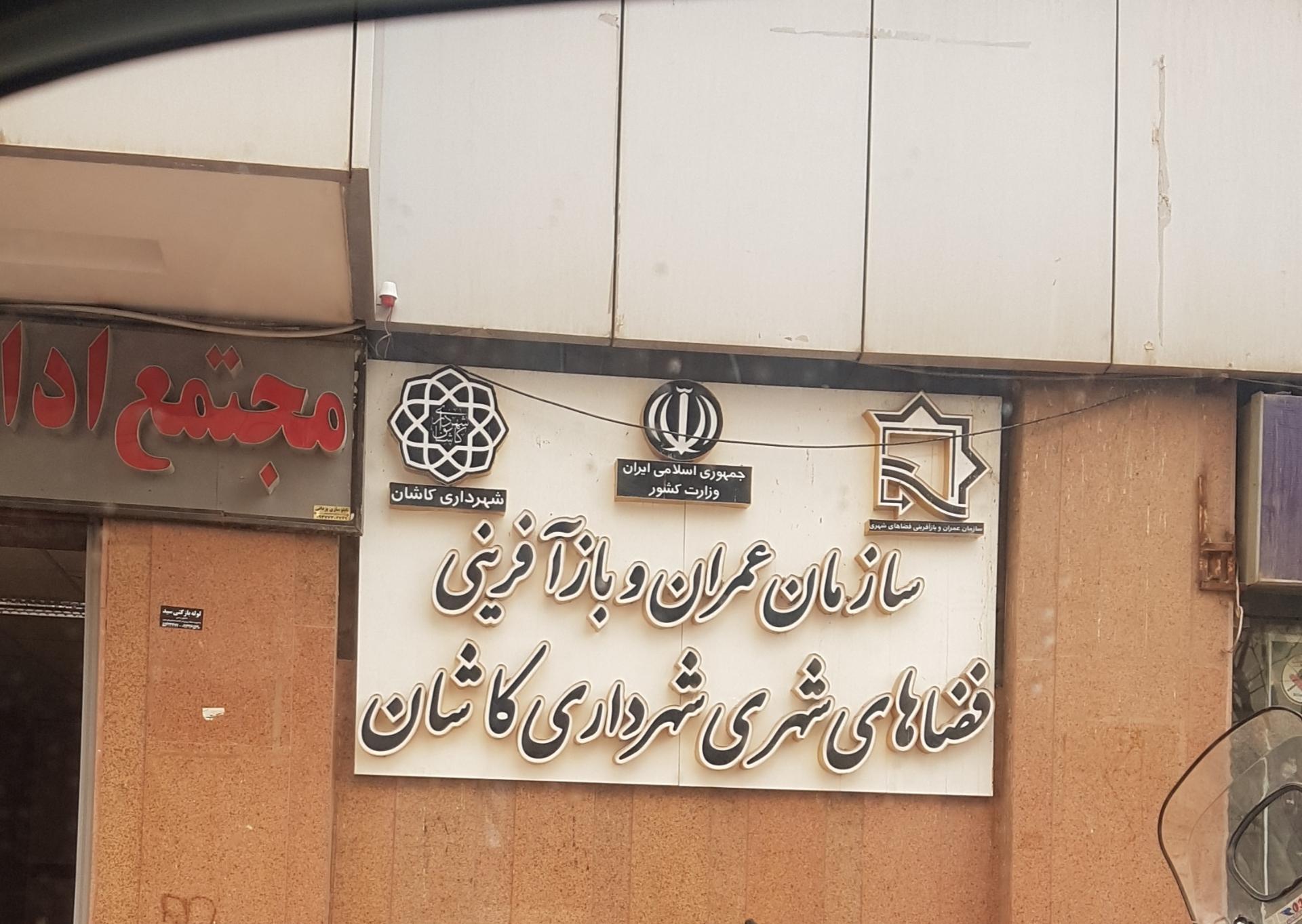 عکس سازمان عمران و بازآفرینی فضاهای شهری شهرداری 