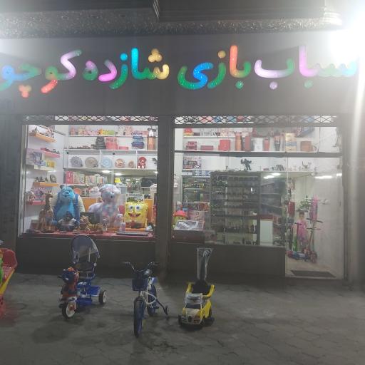 اسباب بازی شازده کوچولو