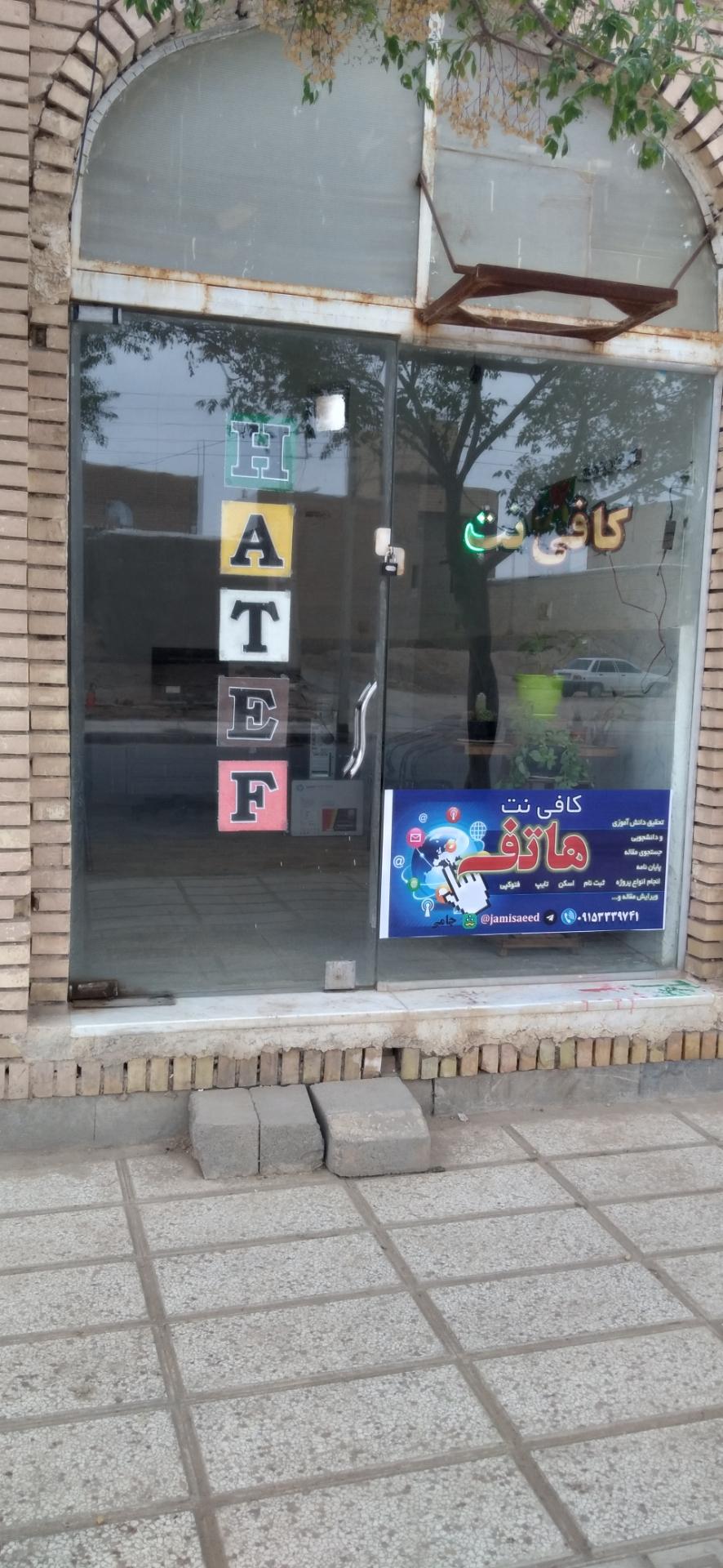 عکس کافی نت هاتف