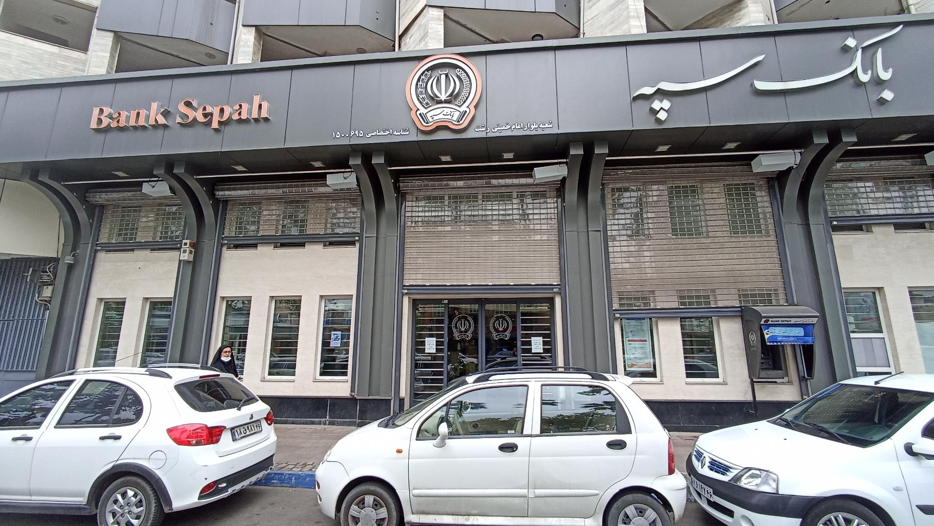 عکس بانک سپه شعبه مصلی