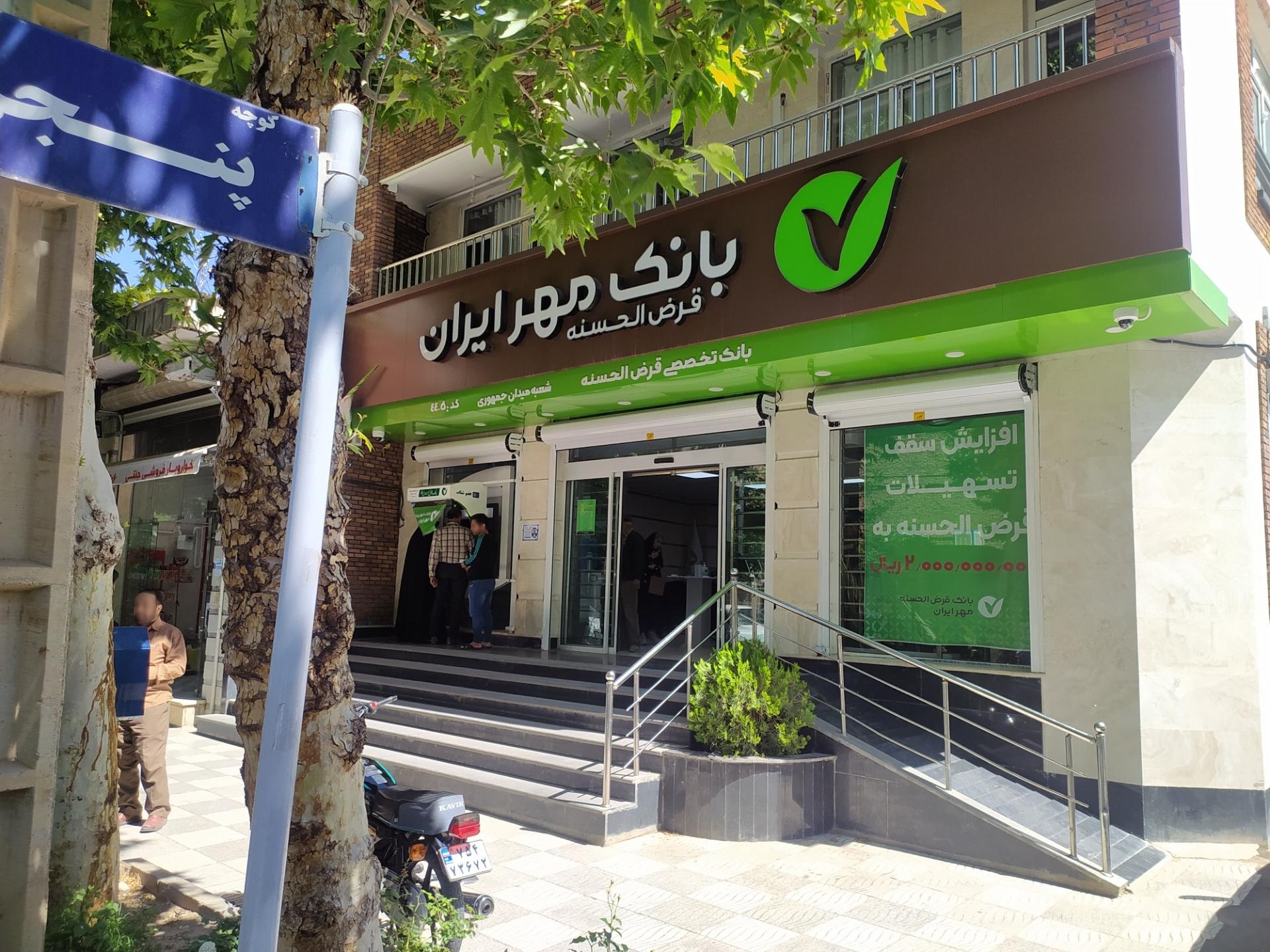 عکس بانک قرض الحسنه مهر ایران شعبه فروغی