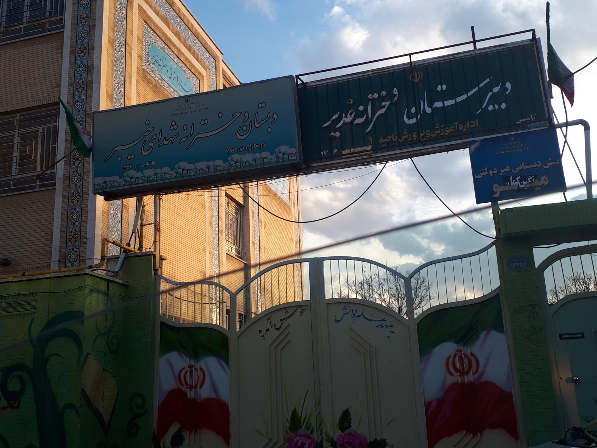 عکس دبیرستان دخترانه غدیر