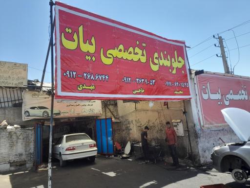 عکس جلوبندی تخصصی بیات