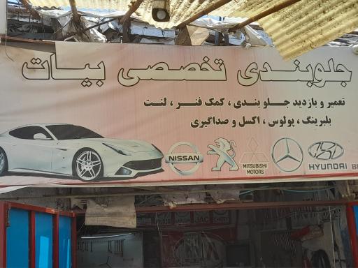 عکس جلوبندی تخصصی بیات