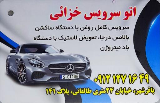 عکس اتو سرویس خزائی
