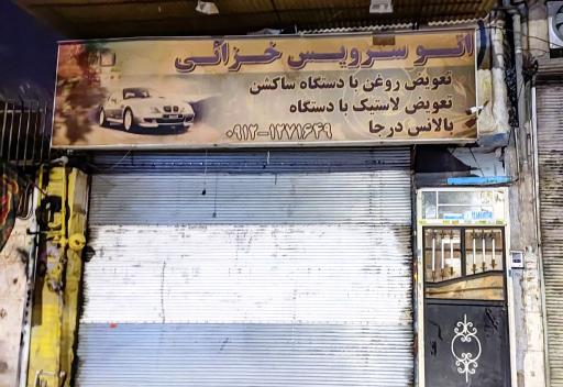 عکس اتو سرویس خزائی