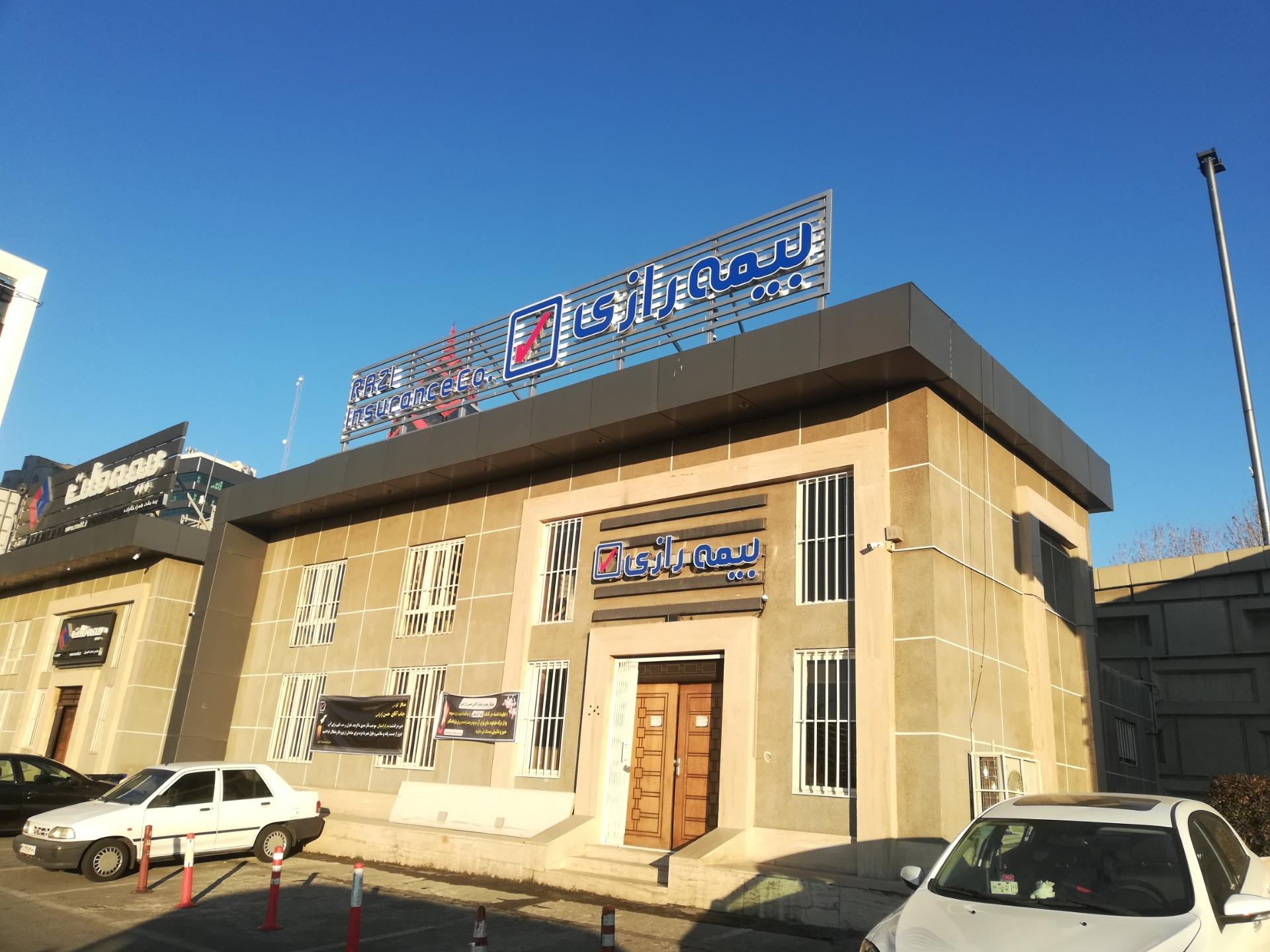 عکس بیمه رازی شعبه آرژانتین - ساعی
