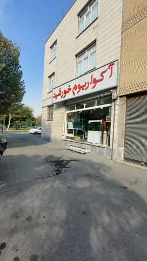 عکس آکواریوم خورشید