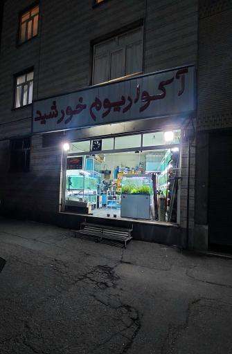 عکس آکواریوم خورشید