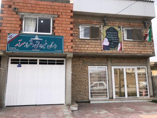 عکس دبستان  غیردولتی دخترانه سرآمد