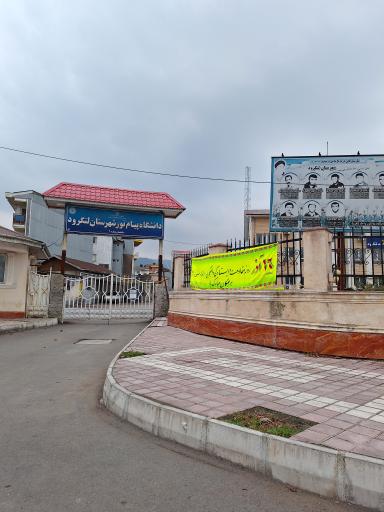 عکس دانشگاه پیام نور لنگرود