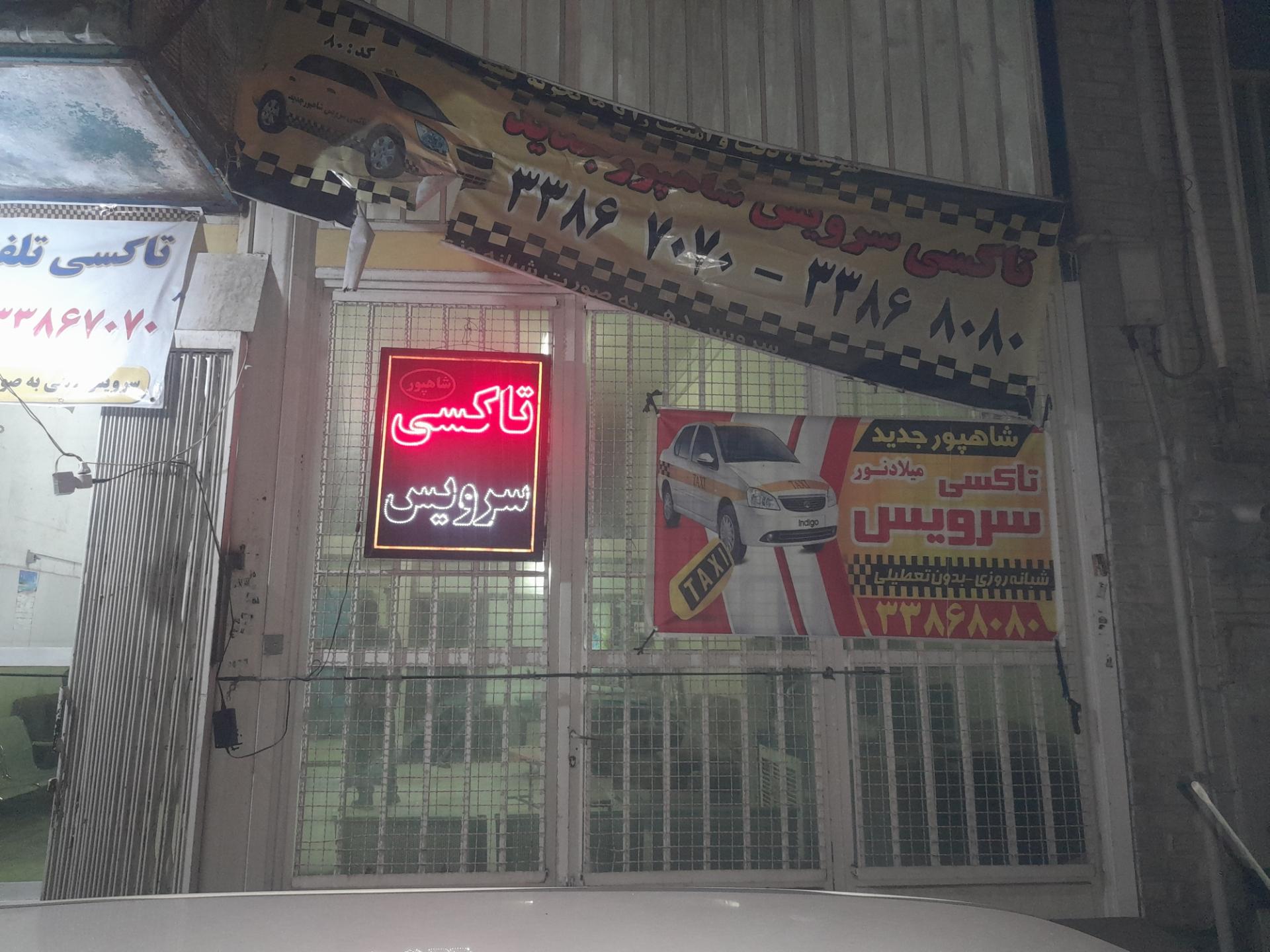 عکس تاکسی سرویس شاهپور جدید