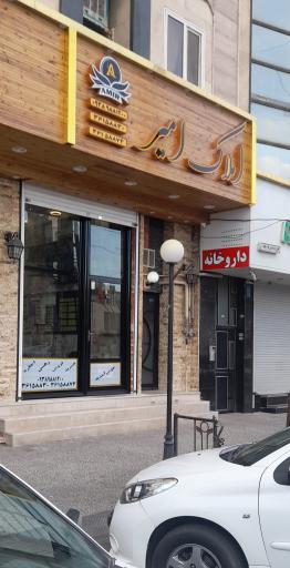 عکس املاک امیر