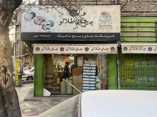 عکس فروشگاه چای و برنج مرصاد تاجیک