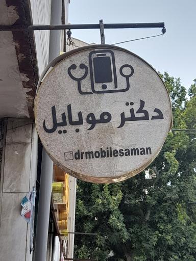 دکتر  موبایل
