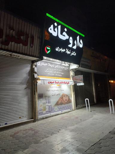 داروخانه دکتر شهلا حیدری