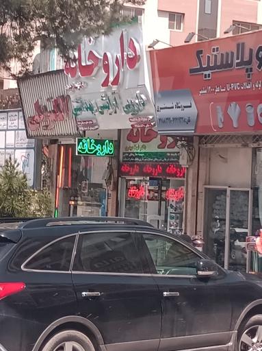 عکس داروخانه دکتر شهلا حیدری