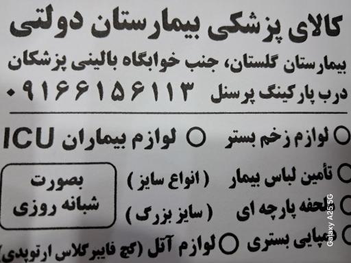 کالای پزشکی بیمارستان دولتی