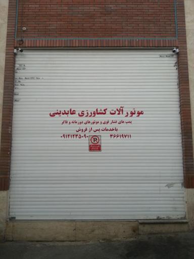 عکس موتورآلات کشاورزی عابدینی