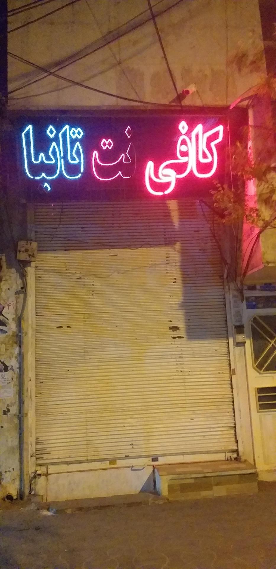 عکس کافی نت تانیا