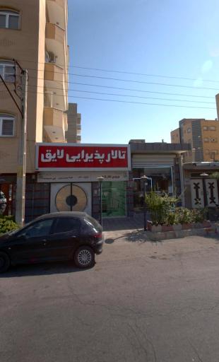 تالار پذیرایی لایق تبریز