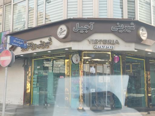 عکس شیرینی سرای ویکتوریا