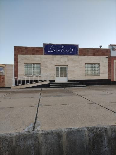 عکس کلینیک دندانپزشکی دکتر داریوش گنجی 