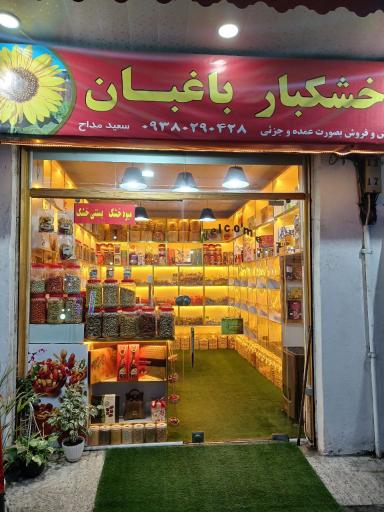 عکس خشکبار باغبان 